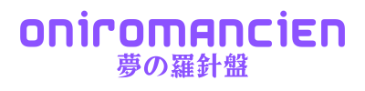 oniromancien-夢占いの羅針盤- | 夢占いで幸運を