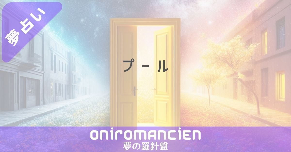 夢占いで「プール」の意味は？室内プールや異性との関わりが示す暗示とは？