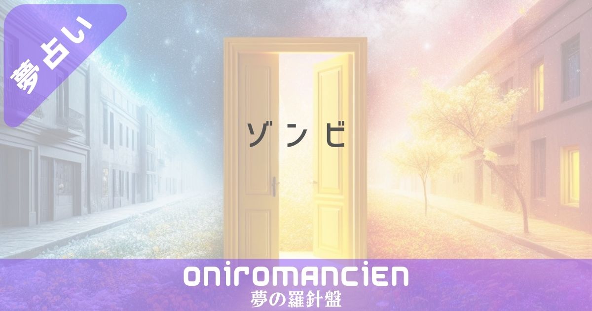 夢占いでゾンビの夢の意味は？逃げ切る・戦う・家族・学校などの暗示とは？