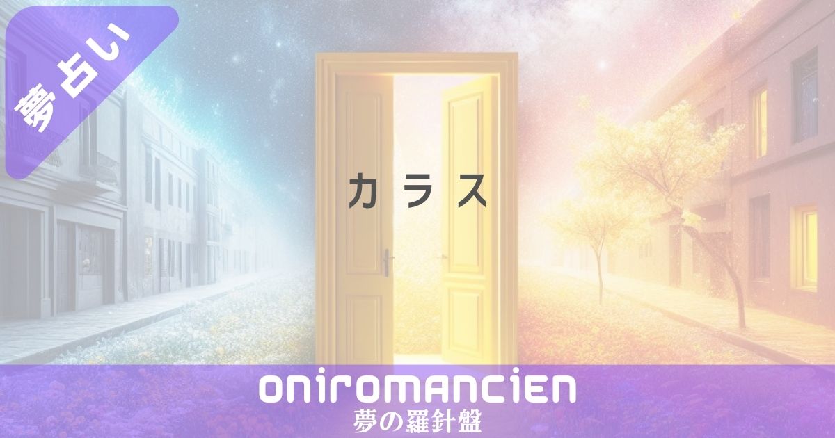 夢占いで「カラス」の意味は？家に入ってくる・襲われるなどの暗示とは？