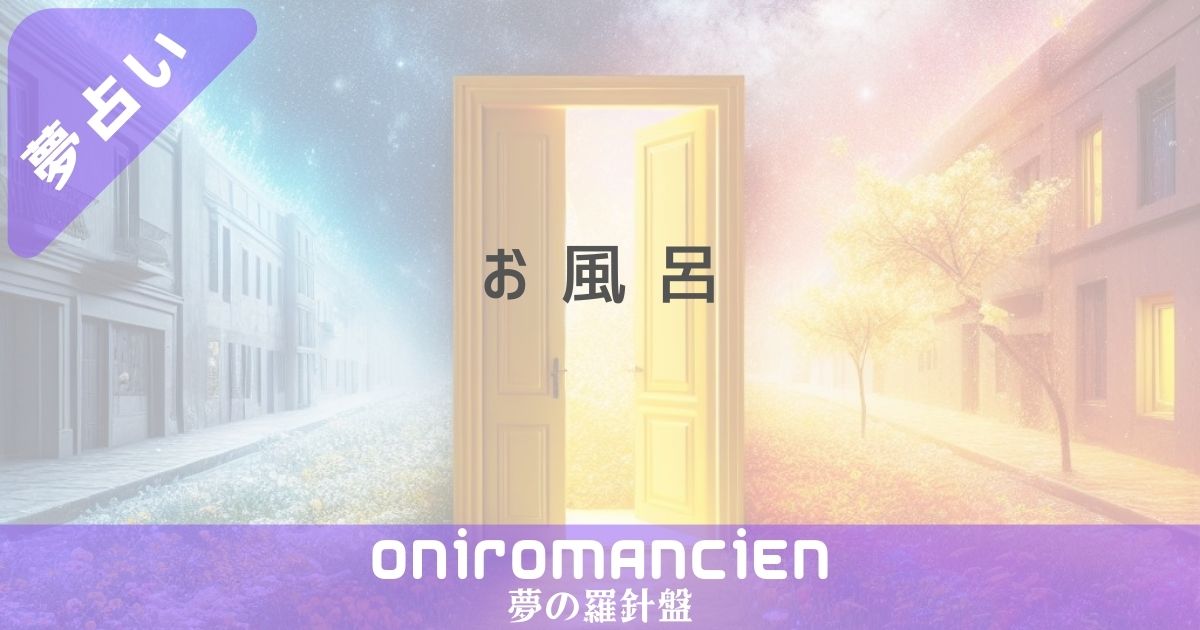 夢占いで"お風呂"の意味は？広いお風呂や異性と入る場合の暗示とは？