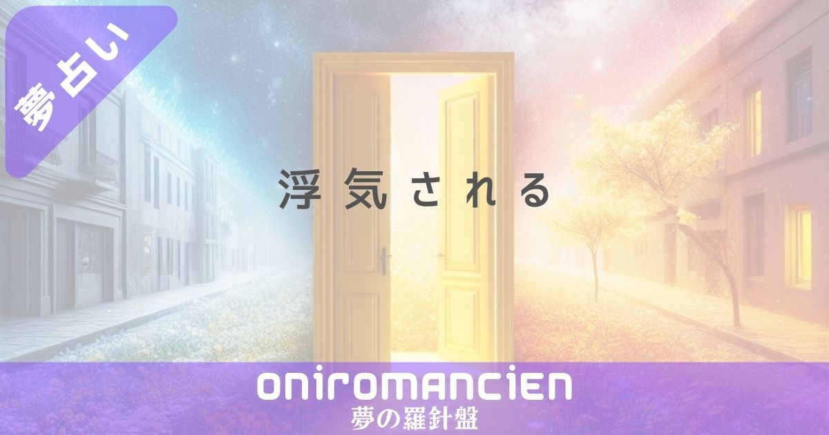 夢占いで"浮気される"の意味は？旦那や彼氏に浮気される夢のスピリチュアルな暗示とは？