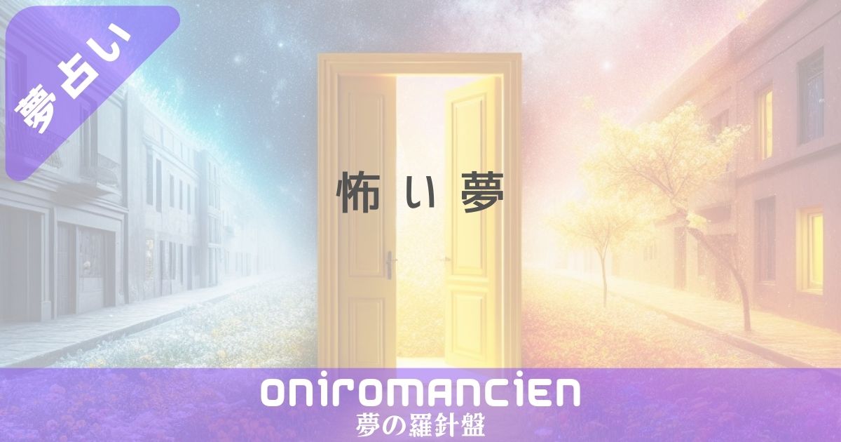 夢占いで「怖い夢」の意味は？幽霊やスピリチュアルな視点から見る夢占いと対処法