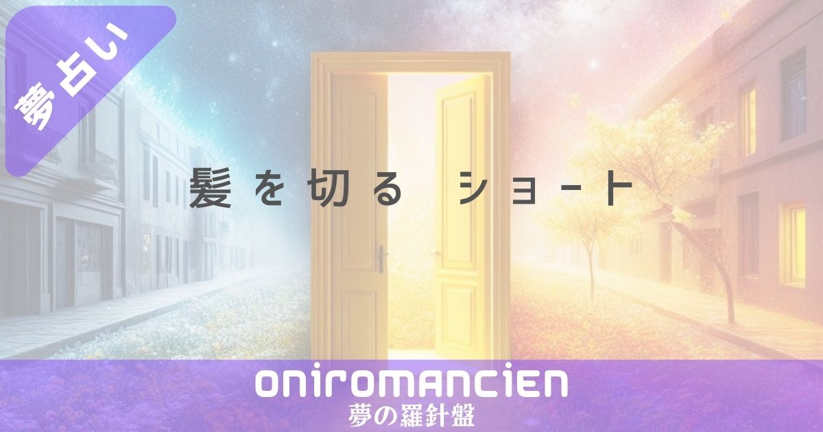 夢占いで"髪を切る ショート"の意味は？後悔や美容室での暗示とは？