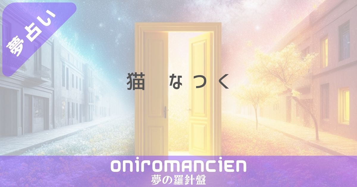 夢占いで「猫 なつく」の意味は？夢猫が甘えてくる、抱っこ、グレーの猫がなつく暗示とは？ ## 冒頭文 夢の中で猫があなたになついてきた経験はありますか？猫が甘えてくる夢や抱っこしている夢、特