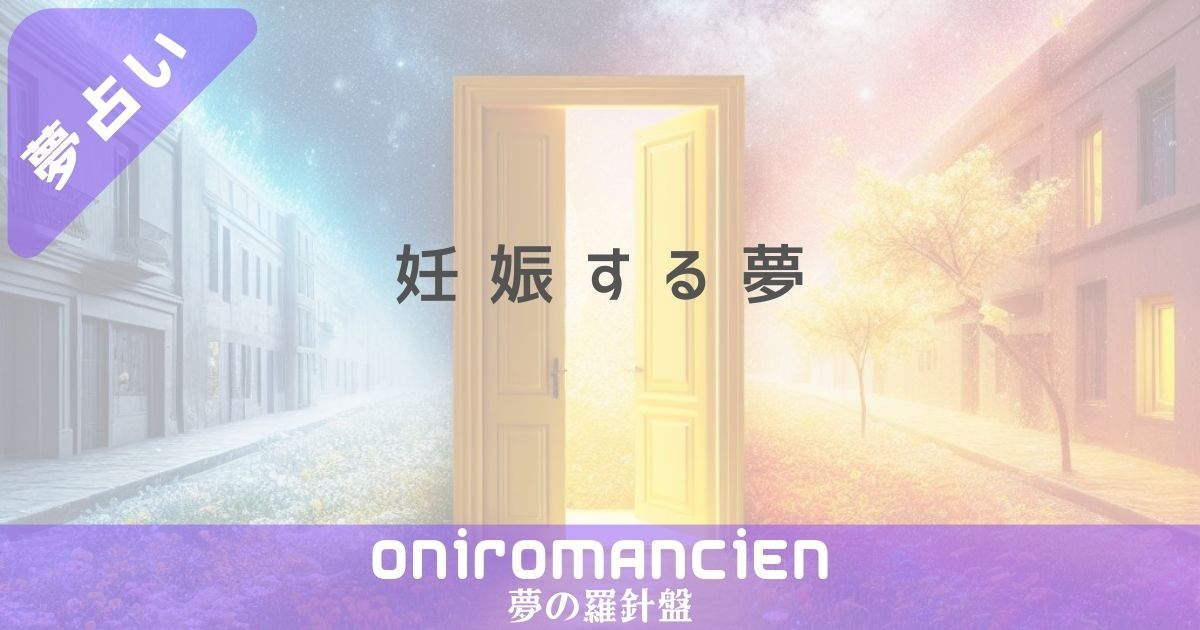 夢占いで"妊娠する夢"の意味は？高齢で妊娠する夢や宝くじの暗示とは？