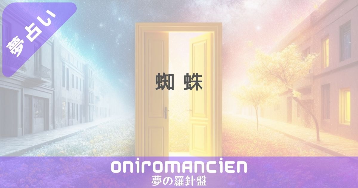 夢占いで"蜘蛛"の意味は？たくさんの蜘蛛や大きい蜘蛛などの暗示とは？