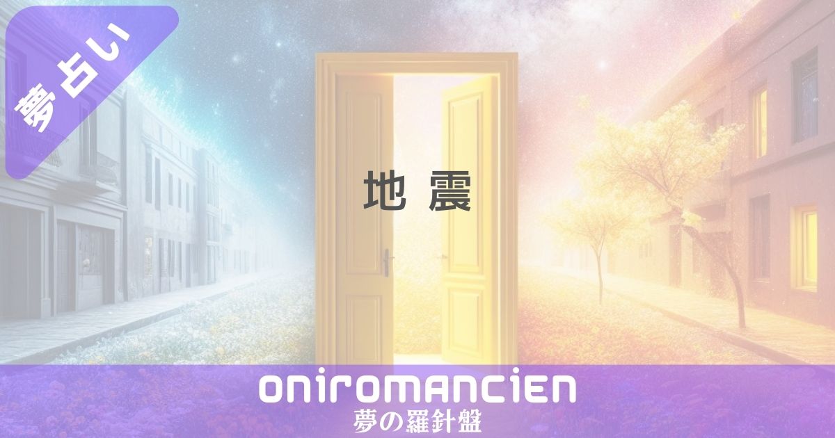 夢占いで"地震"の意味は？家が揺れる夢や津波、宝くじなどの暗示とは？