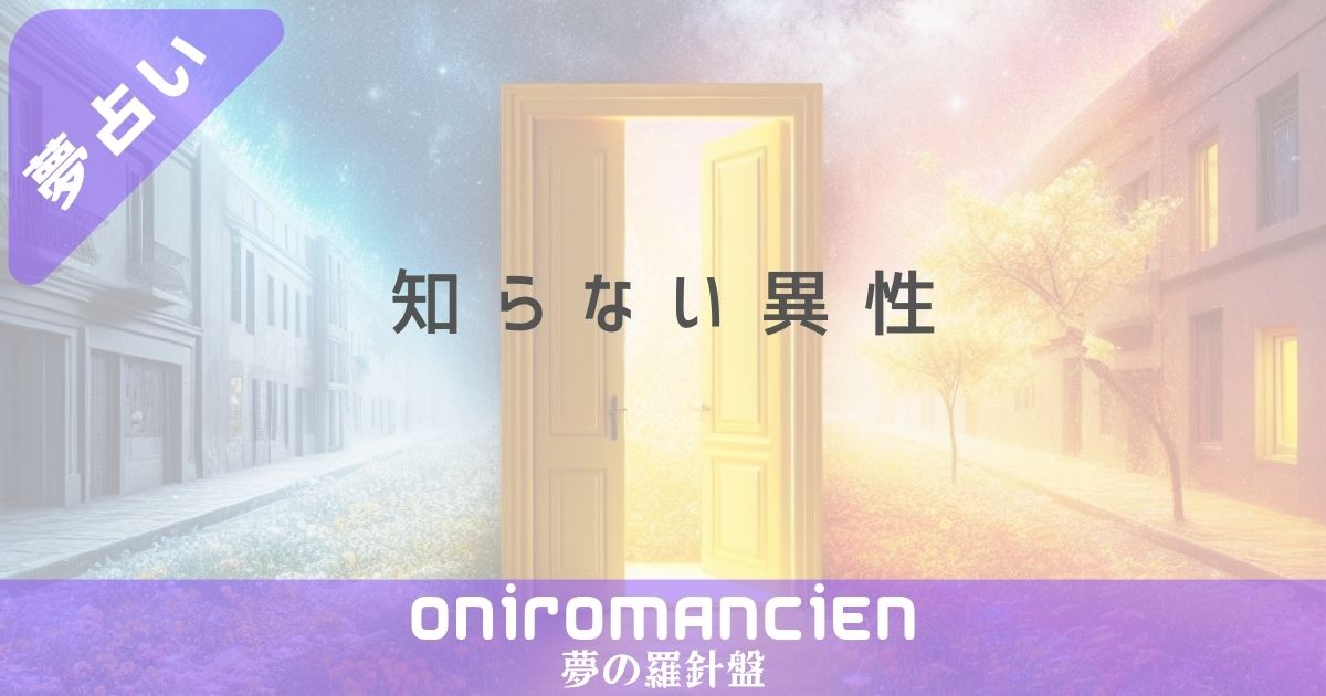 夢占いで知らない異性 イチャイチャの意味は？知らない異性と仲良くなる夢、知らない異性が家に来る暗示