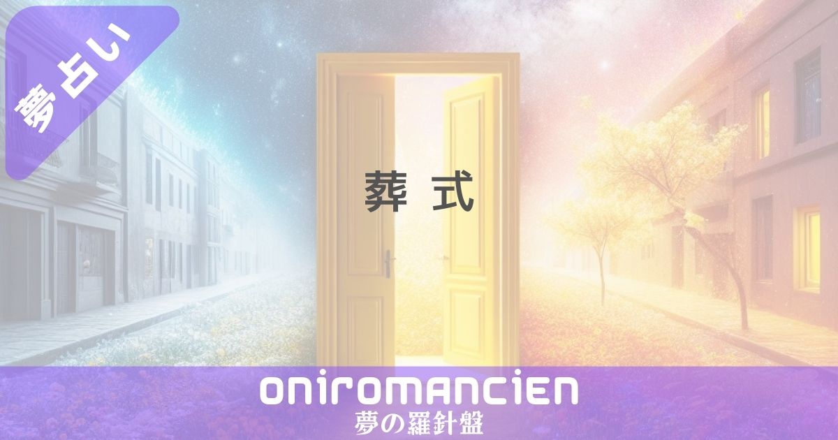 夢占いで「葬式」の意味は？誰の葬式かわからない夢や既に亡くなった人の葬式の暗示とは？