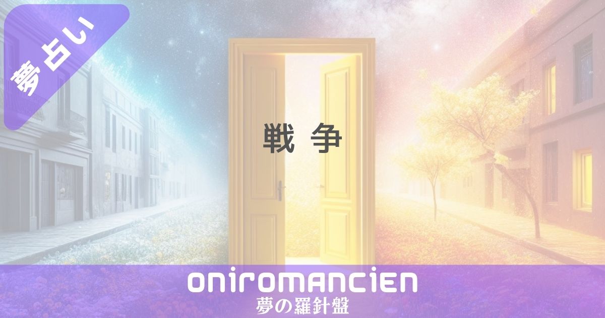 夢占いで"戦争"の意味は？逃げる、家族、ミサイル、生き残る、怖いなどの暗示とは？