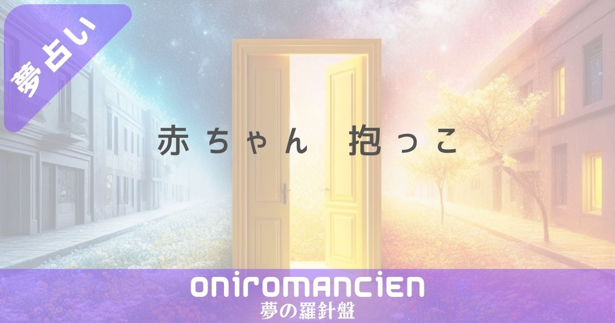 夢占いで"赤ちゃん 抱っこ"の意味は？他人や女の子、笑う場合の暗示とは？