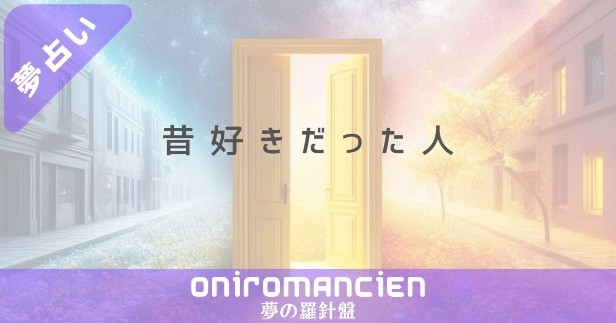 夢占いで昔好きだった人の意味は？再会する夢や好かれる夢の暗示とは？