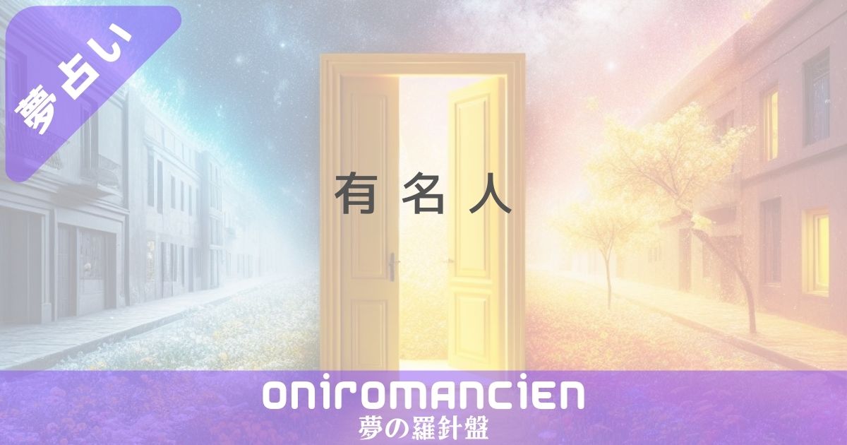 夢占いで"有名人"の意味は？芸能人と話す夢・イチャイチャする夢・仲良くなる夢の解釈