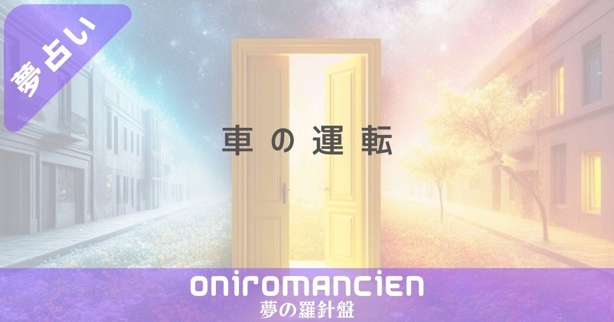夢占いで「車の運転」の意味は？運転したことないのに運転する夢や事故の暗示とは？