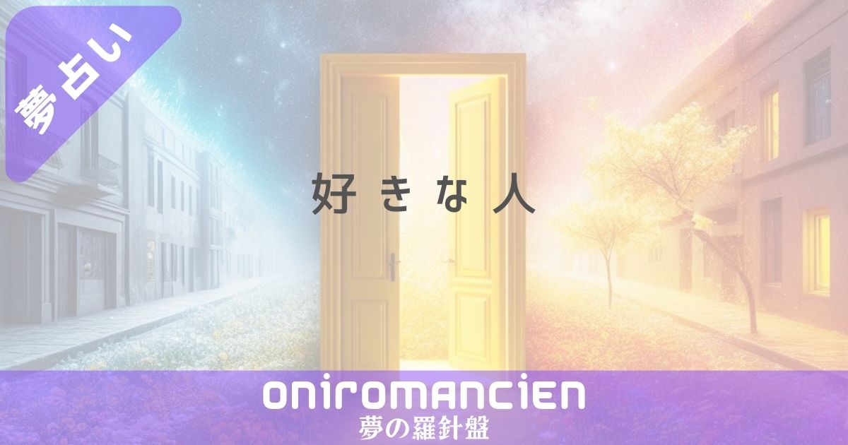 夢占いで「好きな人 右側にいる」の意味は？好きな人と近くで話す夢やくっつく夢の暗示とは？