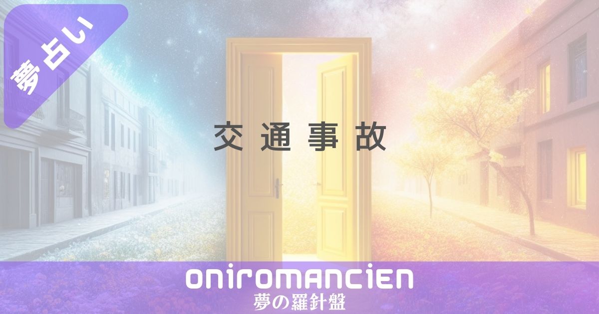 夢占いで交通事故の意味は？目撃や助かる暗示とは？