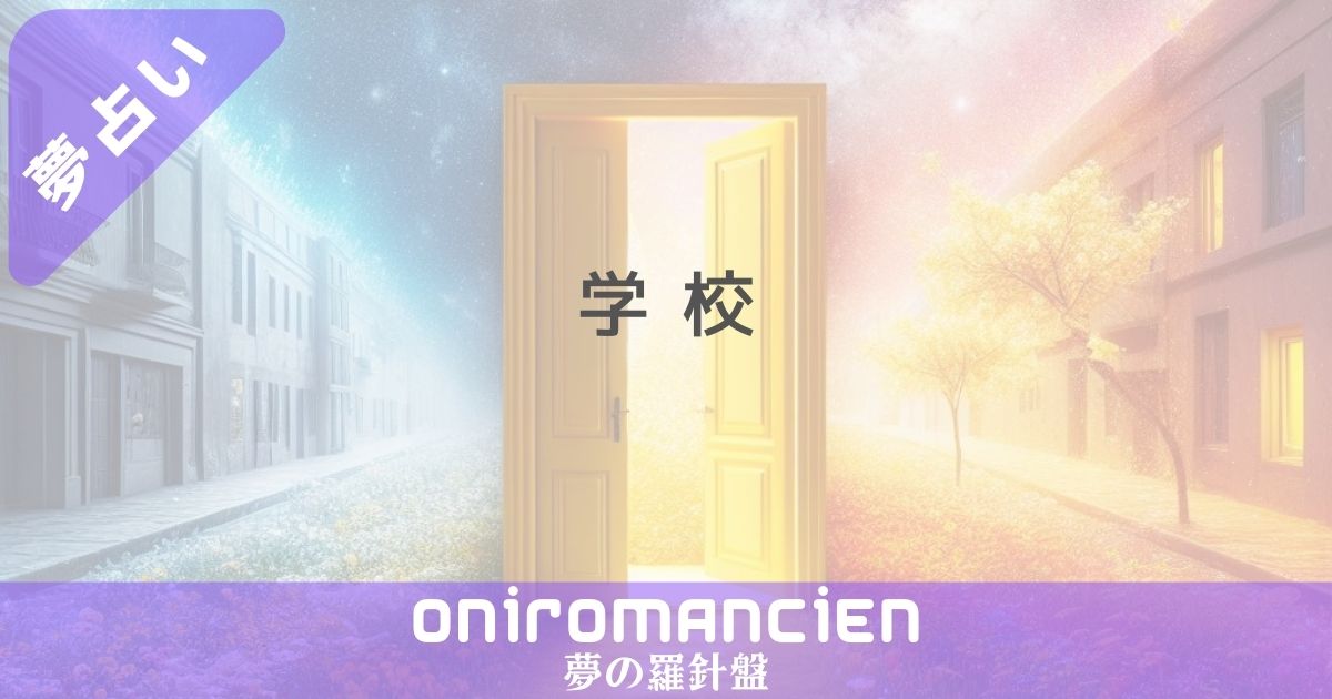 夢占いで「学校」の意味は？大人になってからも見る学校の夢の暗示とは