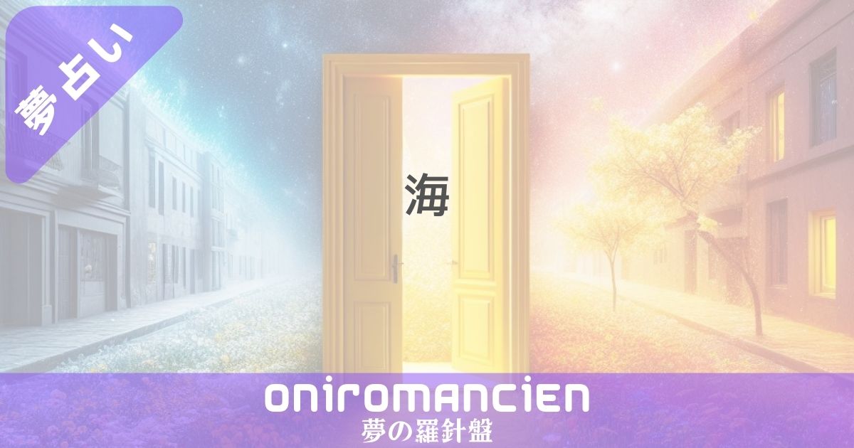 夢占いで「海」の意味は？海を見下ろす、エメラルドグリーンの海が暗示するものとは？