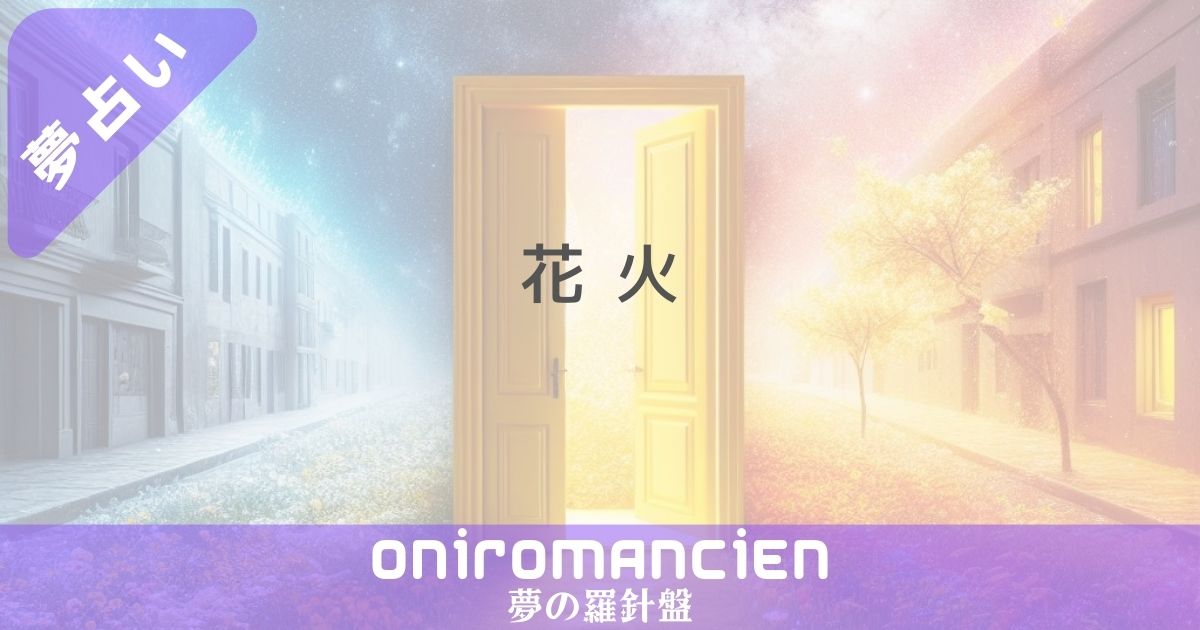 夢占いで"花火"の意味は？夜景・宝くじ・事故の暗示とは？