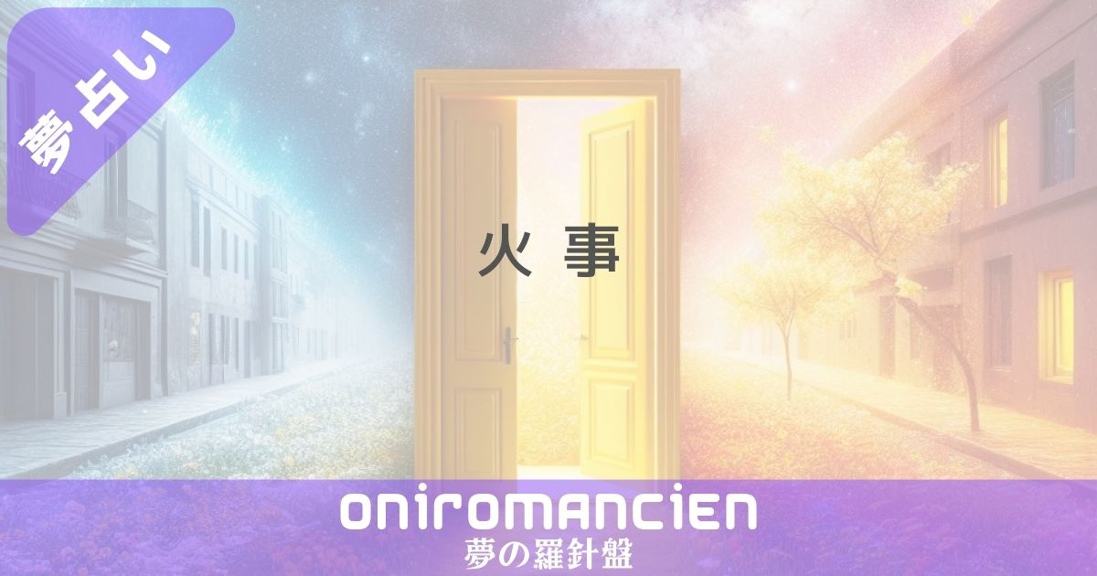 夢占いで火事のスピリチュアル的な意味とは？