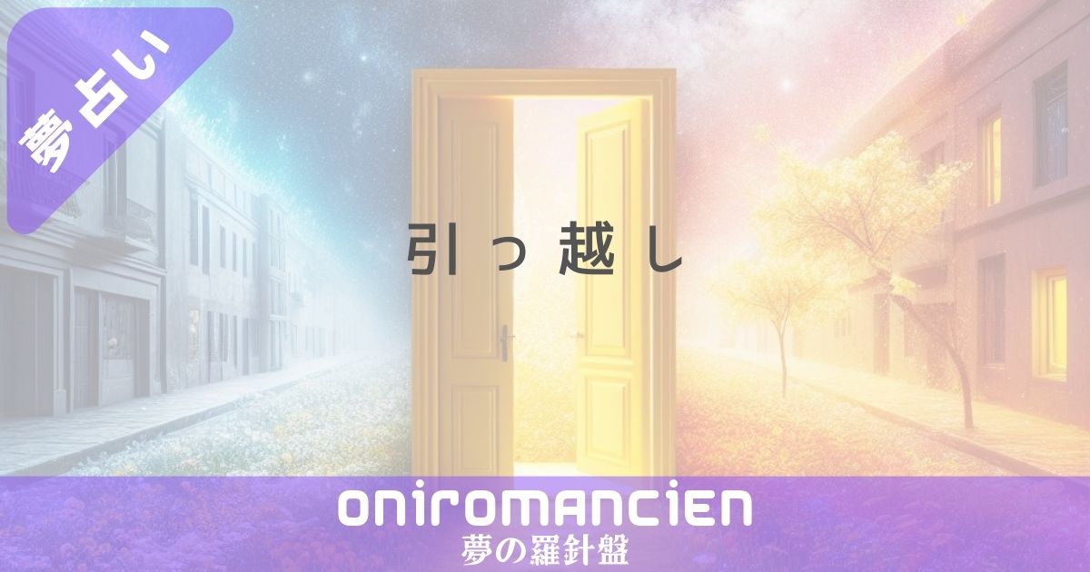 夢占いで"引っ越し"の意味は？家族や他人と住む夢、片付けの暗示とは？